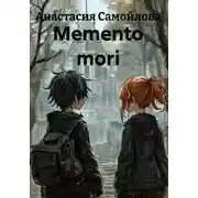 Постер книги Memento mori