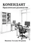 Татьяна Иванова - Комендант. Практическое руководство.