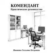Постер книги Комендант. Практическое руководство.