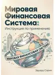 Эдуард Сорин - Мировая финансовая система: Инструкция по применению