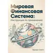 Постер книги Мировая финансовая система: Инструкция по применению