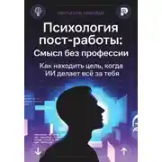 Постер книги Психология пост-работы: Смысл без профессии. Как находить цель, когда ИИ делает всё за тебя