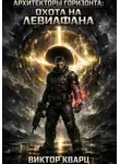 Виктор Кварц - Архитекторы горизонта: Охота на Левиафана