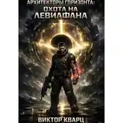 Постер книги Архитекторы горизонта: Охота на Левиафана
