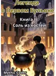 Mythic Coder - Книга II: Соль из костей