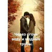 Постер книги Через огонь воду и медные трубы.