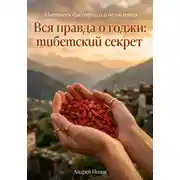 Постер книги Вся правда о годжи: тибетский секрет