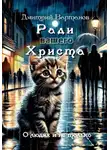 Дмитрий Вартанов - Ради вашего Христа