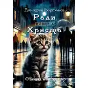 Постер книги Ради вашего Христа