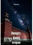 Пауль Влад - Процесс. Книга вторая