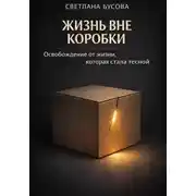 Постер книги Жизнь вне коробки