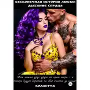 Постер книги Бесконечная история любви: дыхание сердца