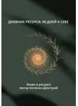 Дмитрий Евченко - ДНЕВНИК РЕСУРСА: 90 ДНЕЙ К СЕБЕ