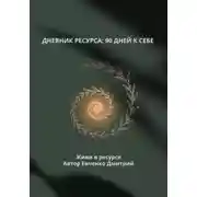 Постер книги ДНЕВНИК РЕСУРСА: 90 ДНЕЙ К СЕБЕ
