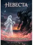 Кристина Климаева - Невеста