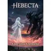 Постер книги Невеста