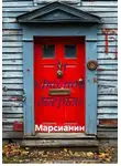 Марсианин - За красной дверью