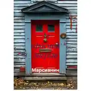 Постер книги За красной дверью