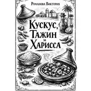 Постер книги Кускус, тажин и харисса
