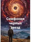 Квант М. - Симфония черных звезд