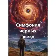 Постер книги Симфония черных звезд