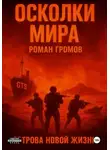 Роман Громов - Осколки Мира. Острова новой жизни