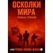 Постер книги Осколки Мира. Острова новой жизни