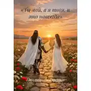 Постер книги «Ты мой, а я твоя, и это навсегда»