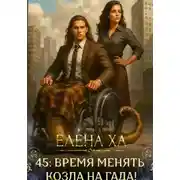 Постер книги 45: время менять козла на гада!