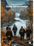 Алексей Заборовский - Зона затопления