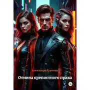 Постер книги Отмена крепостного права