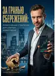 Тимур Автандилов - За гранью сбережений: Агрессивные стратегии для смелых инвесторов