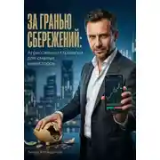 Постер книги За гранью сбережений: Агрессивные стратегии для смелых инвесторов