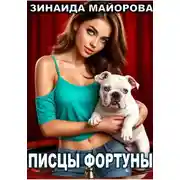 Постер книги Писцы фортуны