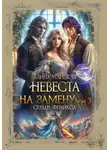 Алина Углицкая - Невеста на замену – 3. Сердце феникса