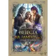 Постер книги Невеста на замену – 3. Сердце феникса