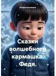 Полина Касымкина - Сказки волшебного кармашка. Федя.