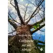 Постер книги Собрание малой прозы