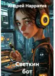 Андрей Нарратив - Светкин бот Сим нарратив