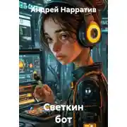 Постер книги Светкин бот Сим нарратив