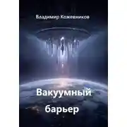 Постер книги Вакуумный барьер