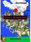 Ольга Романова - Игра в Апокалипсис