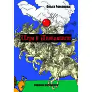 Постер книги Игра в Апокалипсис