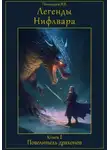 Иван Пономарев - Легенды Нифлвара. Книга I. Повелитель драконов