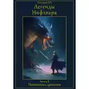 Постер книги Легенды Нифлвара. Книга I. Повелитель драконов