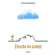 Постер книги Голова на блюде
