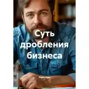 Постер книги Суть дробления бизнеса