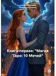 Анжелика Лукьянец - Книга первая: «Магия Таро: 10 Мечей»