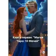 Постер книги Книга первая: «Магия Таро: 10 Мечей»