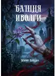 Мария Анисова - Башня иволги